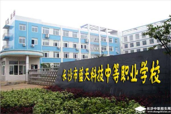 长沙蓝天科技中等职业学校的报名条件有哪些?
